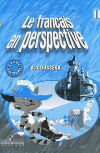 А. В. Гусева - Le francais en perspective 2: Cahier d'activites / Французский язык. 2 класс. Рабочая тетрадь