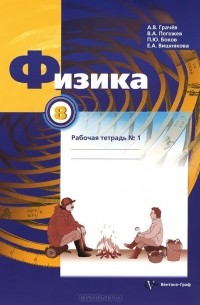  - Физика. 8 класс. Рабочая тетрадь №1