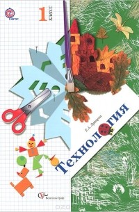 Технология. 1 класс. Учебник
