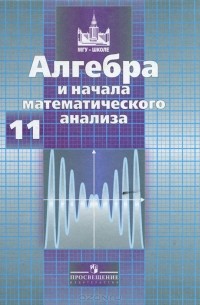 Алгебра и начала математического анализа. 11 класс