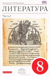  - Литература. 8 класс. Учебник-хрестоматия. В 2 частях. Часть 1