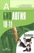  - Биология. 10-11 класс. Профильный уровень. Практикум