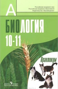 Биология. 10-11 класс. Профильный уровень. Практикум