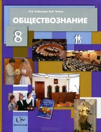  - Обществознание. 8 класс