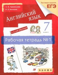  - Английский язык. 7 класс. 3-й год обучения. Рабочая тетрадь №1