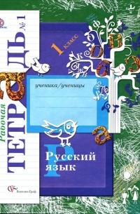  - Русский язык. 1 класс. Рабочая тетрадь №1