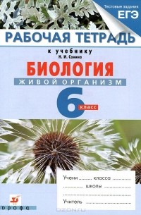 Николай Сонин - Биология. Живой организм. 6 класс. Рабочая тетрадь