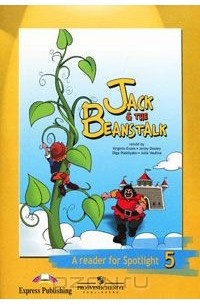  - Jack & The Beanstalk: A reader for Spotlight 5 / Джек и бобовое зернышко. Книга для чтения. 5 класс