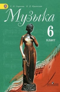 Музыка. 6 класс. Учебник