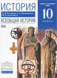  - История. Всеобщая история. 10 класс. Базовый и углубленный уровни. Учебник