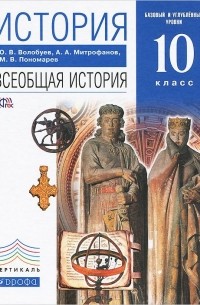  - История. Всеобщая история. 10 класс. Базовый и углубленный уровни. Учебник