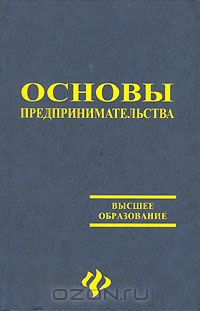  - Основы предпринимательства