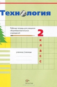 Технология. 2 класс. Рабочая тетрадь