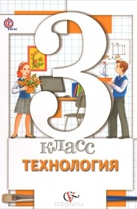  - Технология. 3 класс. Учебник