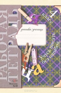 Учусь писать без ошибок. 4 класс. Рабочая тетрадь