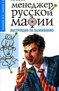  - Менеджер русской мафии. Инструкция по выживанию