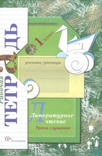 Литературное чтение. 1 класс. Уроки слушания. Рабочая тетрадь