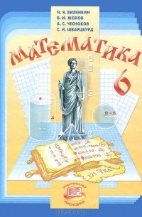 Математика. 6 класс
