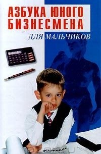 Елена Тончу - Азбука юного бизнесмена