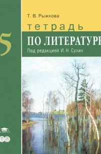 Татьяна Рыжкова - Тетрадь по литературе. 5 класс