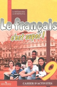  - Le francais 9: C'est super! Cahier d'activites / Твой друг французский язык. 9 класс. Рабочая тетрадь