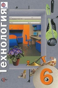 Технология. 6 класс. Учебник