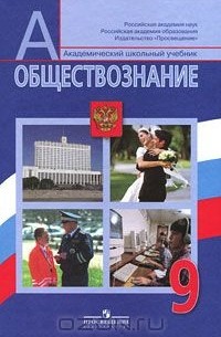 Обществознание. 9 класс