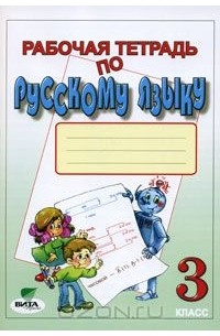  - Рабочая тетрадь по русскому языку. 3 класс