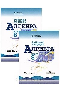  - Алгебра. 8 класс. Рабочая тетрадь (комплект из 2 книг)