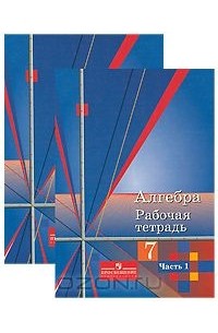  - Алгебра. 7 класс. Рабочая тетрадь (комплект из 2 книг)