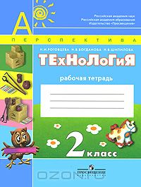  - Технология. 2 класс. Рабочая тетрадь