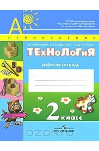 Технология. 2 класс. Рабочая тетрадь