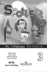 Spotlight 3: My Language Portfolio / Английский язык. 3 класс. Языковой портфель