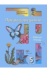 Природоведение. 5 класс. Рабочая тетрадь
