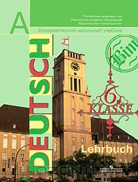  - Deutsch: 6 klasse: Lehrbuch / Немецкий язык. 6 класс
