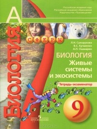  - Биология. Живые системы и экосистемы. 9 класс. Тетрадь-экзаменатор