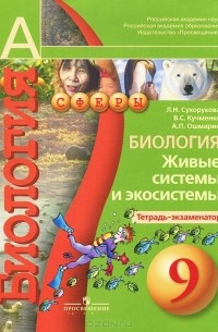  - Биология. Живые системы и экосистемы. 9 класс. Тетрадь-экзаменатор