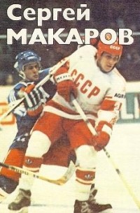 Олег Спасский - Сергей Макаров