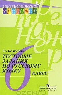 Тестовые задания по русскому языку. 6 класс