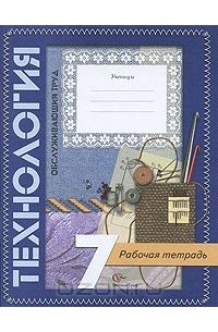 Технология. Обслуживающий труд. 7 класс. Рабочая тетрадь
