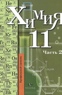  - Химия. 11 класс. Учебник. Профильный уровень. В 2 частях. Часть 2