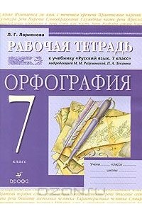 Рабочая тетрадь к учебнику "Русский язык. 7 класс". Орфография