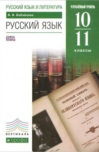 Русский язык. 10-11 классы. Углубленный уровень. Учебник
