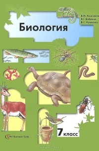 Биология. 7 класс. Учебник