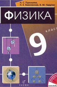 Физика. 9 класс. Учебник