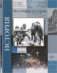  - Всеобщая история. 9 класс. Учебник