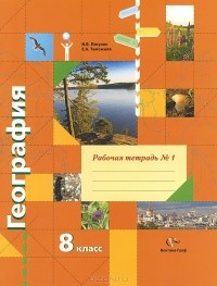  - География. 8 класс. Рабочая тетрадь №1. К учебнику В. Б. Пятунина, Е. А. Таможней "География России. Природа. Население"