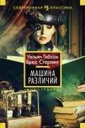  - Машина различий