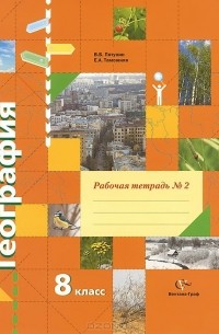  - География. 8 класс. Рабочая тетрадь №2. К учебнику В. Б. Пятунина, Е. А. Таможней "География России. Природа. Население"