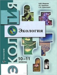  - Экология. 10-11 классы. Профильный уровень. Учебник